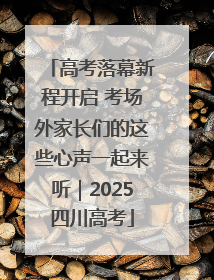 高考落幕新程开启 考场外家长们的这些心声一起来听｜2025四川高考