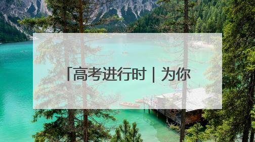 高考进行时｜为你加油，顺义少年！