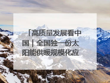 高质量发展看中国｜全国独一份太阳能供暖规模化应用 长春拿出“净月样本”