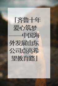 齐鲁十年 爱心筑梦——中国海外发展山东公司点亮希望教育路