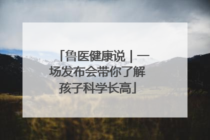 鲁医健康说｜一场发布会带你了解孩子科学长高