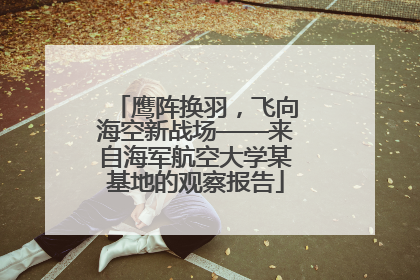 鹰阵换羽，飞向海空新战场——来自海军航空大学某基地的观察报告