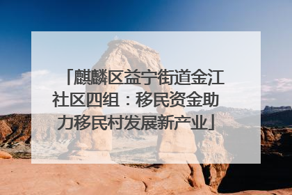 麒麟区益宁街道金江社区四组：移民资金助力移民村发展新产业