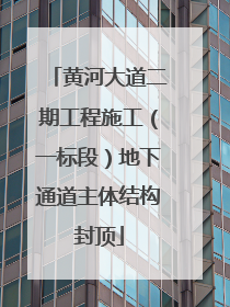 黄河大道二期工程施工（一标段）地下通道主体结构封顶