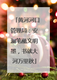 黄河河口管理局：安澜笔蘸文明墨，书就大河万里秋