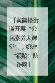 黄鹤楼街道开展“公民素养大课堂”，织密“银龄”防诈网