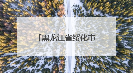 黑龙江省绥化市人大常委会原党组成员、副主任宋树生接受纪律审查和监察调查