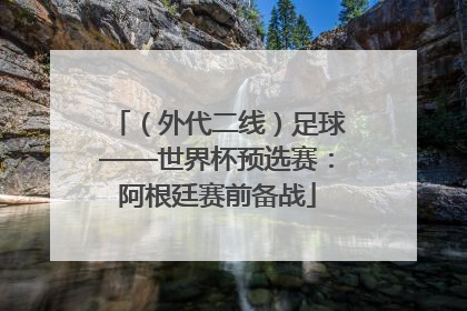 （外代二线）足球——世界杯预选赛：阿根廷赛前备战