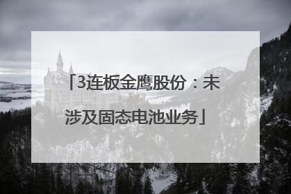 3连板金鹰股份：未涉及固态电池业务