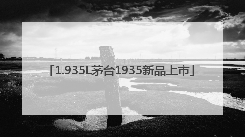 1.935L茅台1935新品上市