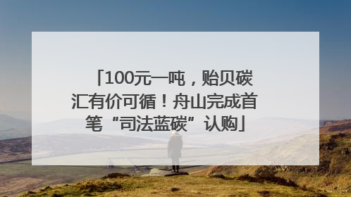 100元一吨，贻贝碳汇有价可循！舟山完成首笔“司法蓝碳”认购