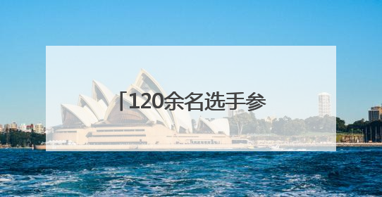 120余名选手参赛！2025青岛“上合杯”上合组织国家网球团体赛开幕