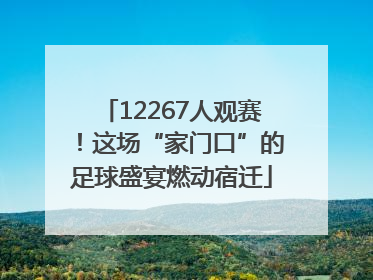 12267人观赛！这场“家门口”的足球盛宴燃动宿迁