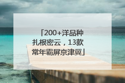 200+洋品种扎根密云，13款常年霸屏京津冀