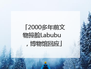 2000多年前文物撞脸Labubu，博物馆回应