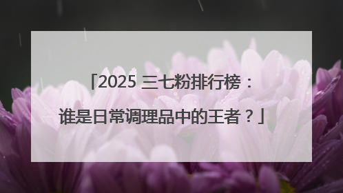 2025 三七粉排行榜：谁是日常调理品中的王者？