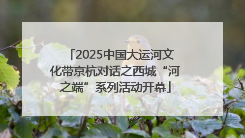 2025中国大运河文化带京杭对话之西城“河之端”系列活动开幕