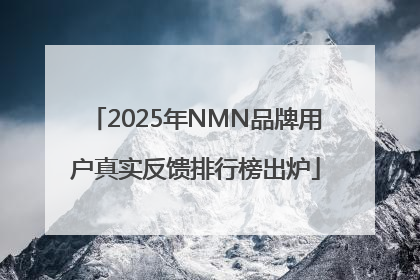 2025年NMN品牌用户真实反馈排行榜出炉