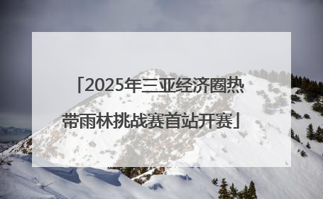 2025年三亚经济圈热带雨林挑战赛首站开赛