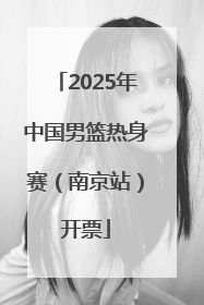 2025年中国男篮热身赛（南京站）开票
