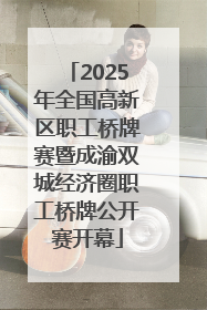 2025年全国高新区职工桥牌赛暨成渝双城经济圈职工桥牌公开赛开幕