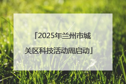 2025年兰州市城关区科技活动周启动