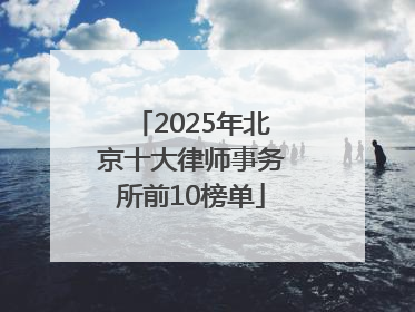 2025年北京十大律师事务所前10榜单