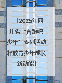 2025年四川省“奔跑吧·少年”系列活动释放青少年成长新动能