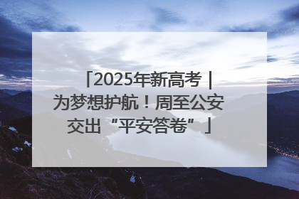 2025年新高考｜为梦想护航！周至公安交出“平安答卷”