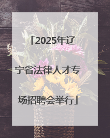 2025年辽宁省法律人才专场招聘会举行