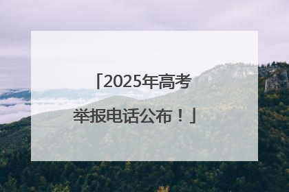 2025年高考举报电话公布！