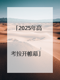 2025年高考拉开帷幕