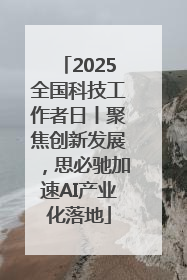 2025全国科技工作者日丨聚焦创新发展，思必驰加速AI产业化落地