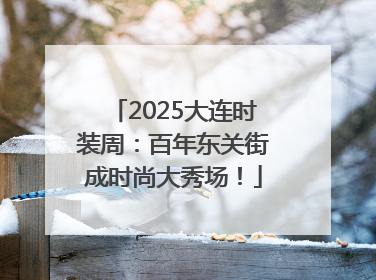 2025大连时装周：百年东关街成时尚大秀场！