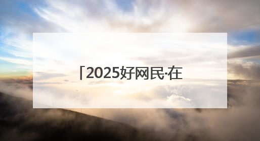 2025好网民·在聊城｜王晨：检察护正义 青春筑晴朗