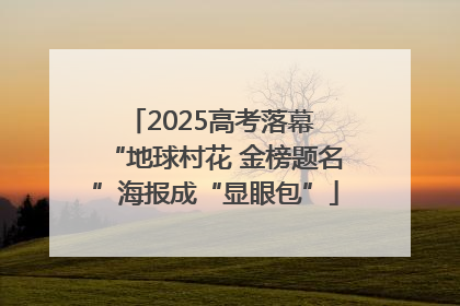 2025高考落幕 “地球村花 金榜题名”海报成“显眼包”