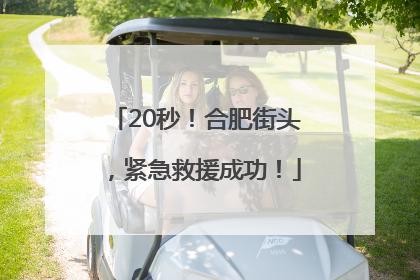20秒！合肥街头，紧急救援成功！