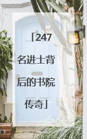 247名进士背后的书院传奇