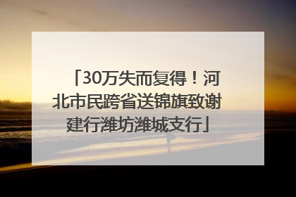 30万失而复得！河北市民跨省送锦旗致谢建行潍坊潍城支行