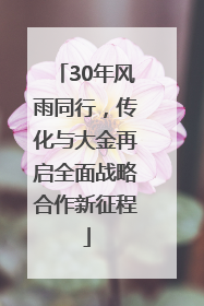 30年风雨同行，传化与大金再启全面战略合作新征程