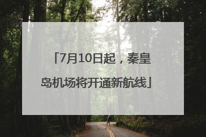 7月10日起，秦皇岛机场将开通新航线
