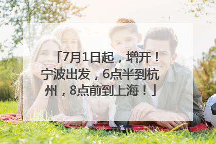 7月1日起，增开！宁波出发，6点半到杭州，8点前到上海！