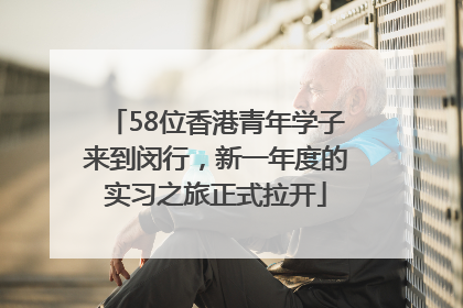 58位香港青年学子来到闵行，新一年度的实习之旅正式拉开