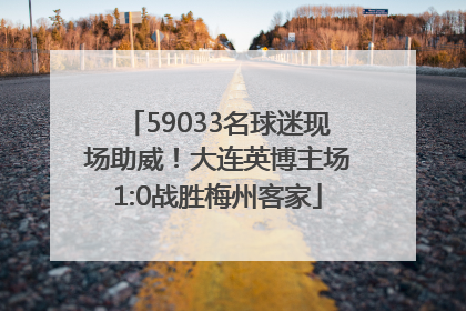 59033名球迷现场助威！大连英博主场1:0战胜梅州客家