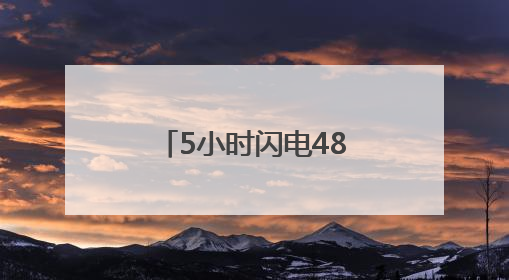 5小时闪电4828次，旅顺庄河出现冰雹！大连气象最新发布