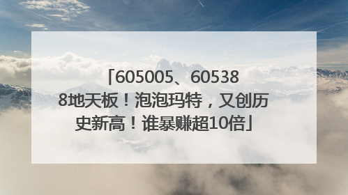 605005、605388地天板！泡泡玛特，又创历史新高！谁暴赚超10倍