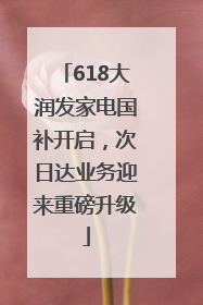 618大润发家电国补开启，次日达业务迎来重磅升级