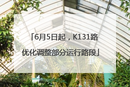 6月5日起，K131路优化调整部分运行路段