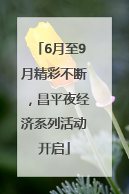 6月至9月精彩不断，昌平夜经济系列活动开启
