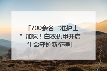 700余名“准护士”加冕！白衣执甲开启生命守护新征程